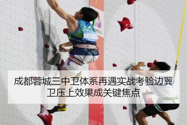 成都蓉城三中卫体系再遇实战考验边翼卫压上效果成关键焦点